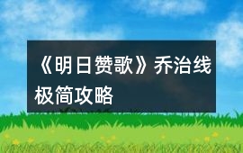 《明日贊歌》喬治線極簡(jiǎn)攻略