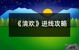 《清歡》進(jìn)線攻略