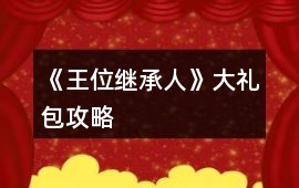 《王位繼承人》大禮包攻略