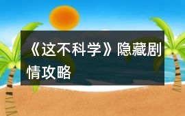 《這不科學(xué)》隱藏劇情攻略