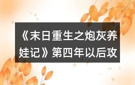 《末日重生之炮灰養娃記》第四年以后攻略