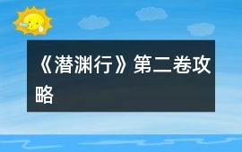 《潛淵行》第二卷攻略