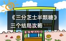 《三分芝士半顆糖》三個結局攻略