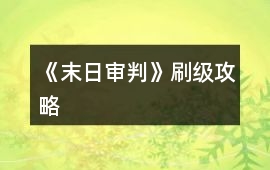 《末日審判》刷級(jí)攻略