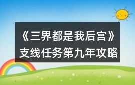 《三界都是我后宮》支線任務(wù)第九年攻略