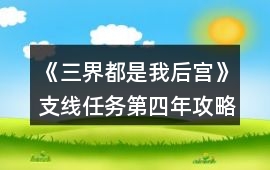 《三界都是我后宮》支線任務(wù)第四年攻略