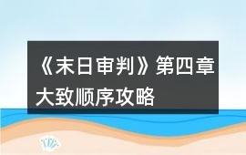 《末日審判》第四章大致順序攻略