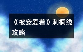 《被寵愛著》刺桐線攻略