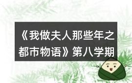 《我做夫人那些年之都市物語(yǔ)》第八學(xué)期攻略