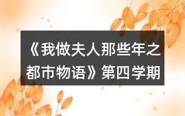 《我做夫人那些年之都市物語》第四學(xué)期攻略