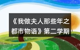 《我做夫人那些年之都市物語》第二學期攻略