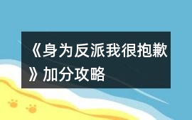 《身為反派我很抱歉》加分攻略
