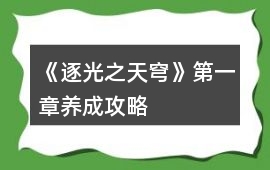 《逐光之天穹》第一章養成攻略