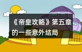 《帝皇攻略》第五章的一些意外結局