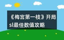 《梅宮第一枝》開局sl最佳數值攻略