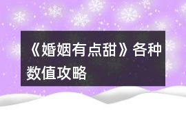《婚姻有點(diǎn)甜》各種數(shù)值攻略