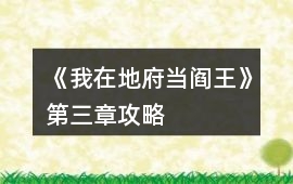《我在地府當閻王》第三章攻略