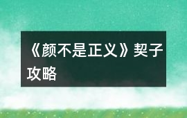 《顏不是正義》契子攻略