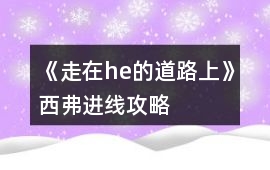 《走在he的道路上》西弗進線攻略