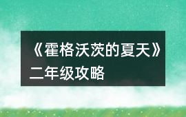 《霍格沃茨的夏天》二年級(jí)攻略