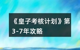 《皇子考核計劃》第3-7年攻略