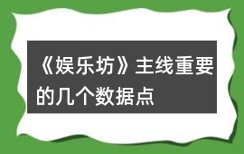 《娛樂坊》主線重要的幾個數據點