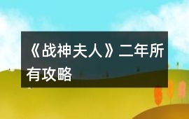 《戰神夫人》二年所有攻略