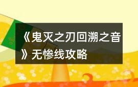 《鬼滅之刃回溯之音》無(wú)慘線攻略