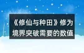 《修仙與種田》修為境界突破需要的數(shù)值