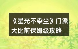 《星光不染塵》門派大比前保姆級(jí)攻略