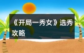 《開局一秀女》選秀攻略