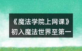 《魔法學院上網課》初入魔法世界至第一周開始前攻略