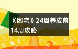 《困宅》24周養成前14周攻略