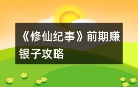 《修仙紀(jì)事》前期賺銀子攻略