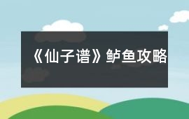 《仙子譜》鱸魚攻略
