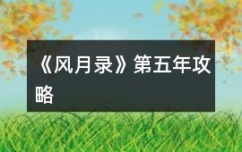 《風(fēng)月錄》第五年攻略