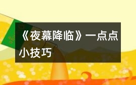 《夜幕降臨》一點點小技巧