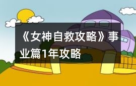 《女神自救攻略》事業篇1年攻略