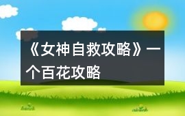 《女神自救攻略》一個百花攻略