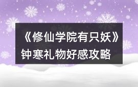 《修仙學院有只妖》鐘寒禮物好感攻略
