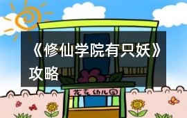 《修仙學(xué)院有只妖》攻略