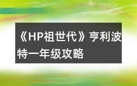 《HP祖世代》亨利波特一年級攻略