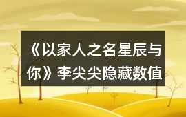 《以家人之名星辰與你》李尖尖隱藏數值選項攻略