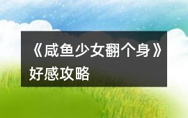 《咸魚少女翻個身》好感攻略