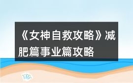 《女神自救攻略》減肥篇事業(yè)篇攻略