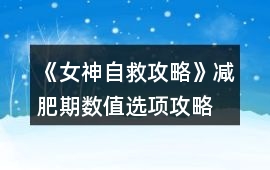 《女神自救攻略》減肥期數值選項攻略