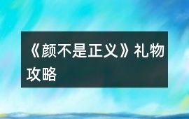 《顏不是正義》禮物攻略