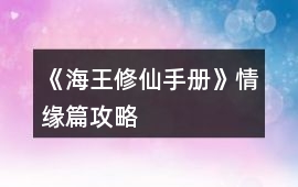 《海王修仙手冊(cè)》情緣篇攻略