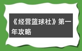 《經(jīng)營籃球社》第一年攻略