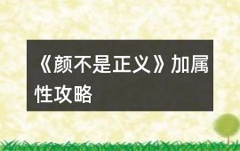 《顏不是正義》加屬性攻略